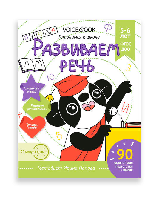 Рабочая тетрадь «Развиваем речь». Готовимся к школе. Для детей 5-6 лет