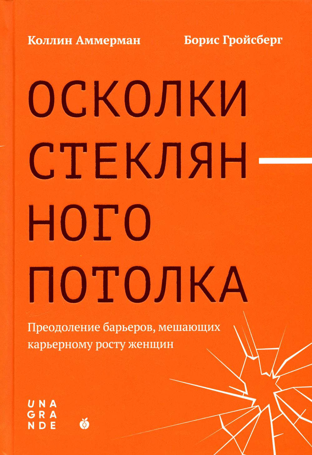 Осколки стеклянного потолка. Преодоление барьеров, мешающих карьерному росту женщин