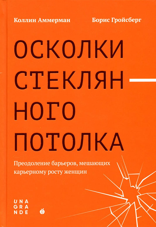 Осколки стеклянного потолка. Преодоление барьеров, мешающих карьерному росту женщин