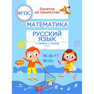 Занятия на каникулах. Математика и русский язык из 1 во 2 кл. (ФГОС) /Сычева