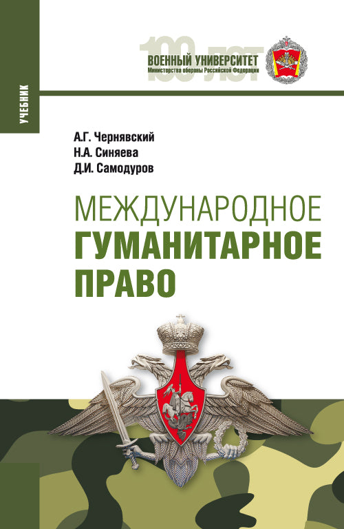 Международное гуманитарное право. (Бакалавриат, Магистратура, Специалитет). Учебник.