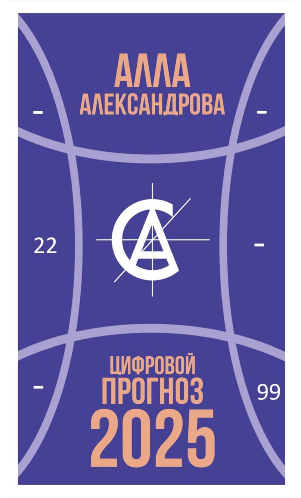Цифровой прогноз. Année 2025. Александрова А.