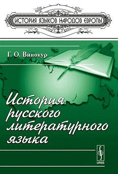 История русского литературного языка