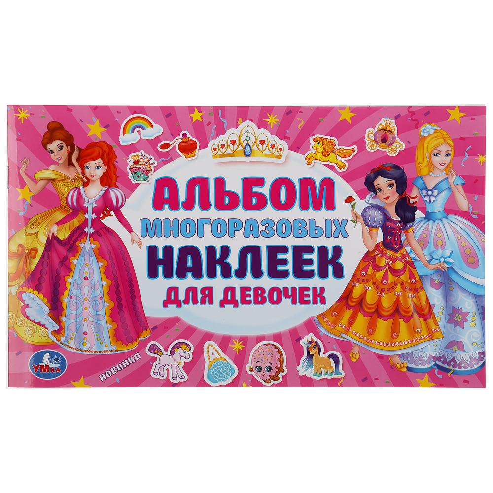 Альбом для девочек. (Альбом наклеек малый формат). Формат: 260х155мм. 4 стр. наклеек. Умка в кор50шт