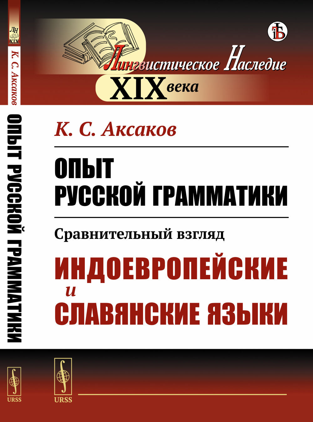 Опыт русской грамматики: Сравнительный взгляд: Индоевропейские и славянские языки