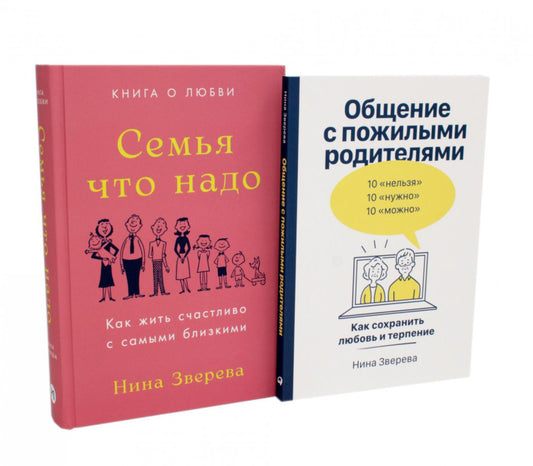 Семья что надо; Общение с пожилыми родителями (комплект из 2-х книг)