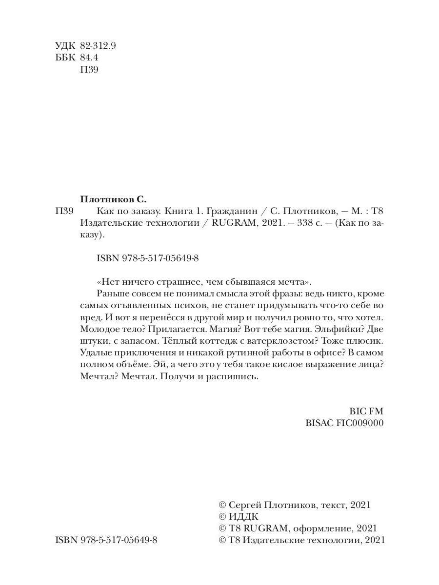 Рип.Плотников Как по заказу. Кн.1 : Гражданин(фант)