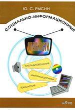 Социально-информационные опасности телерадиовещания и информационных технологий