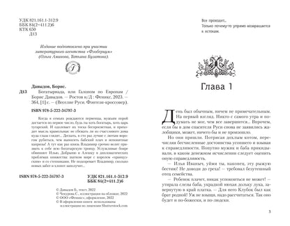 Богатыриада, или Галопом по Евropам