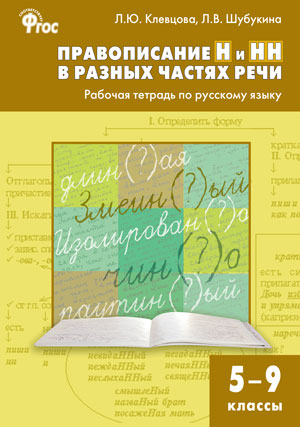 РТ Правописание Н и НН в различных частях речи. Раб.тетр. по русскому языку 5-9 кл. Подготовка к ЕГЭ. (ФГОС) /Клевцова