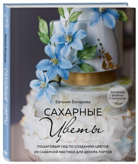 Сахарные цветы. Пошаговый гид по созданию цветов из сахарной мастики для декора тортов