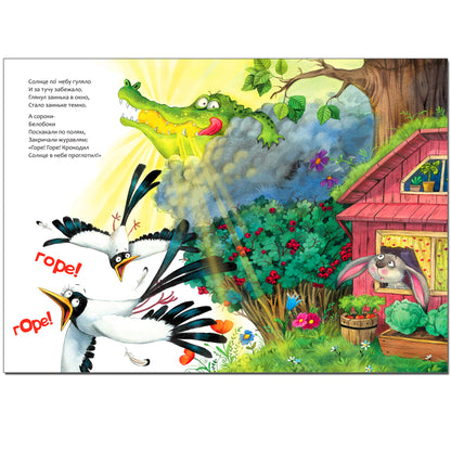 Любимые сказки К.И. Chukovskogo. Краденое солнце (книга на картоне) NOUVEAU