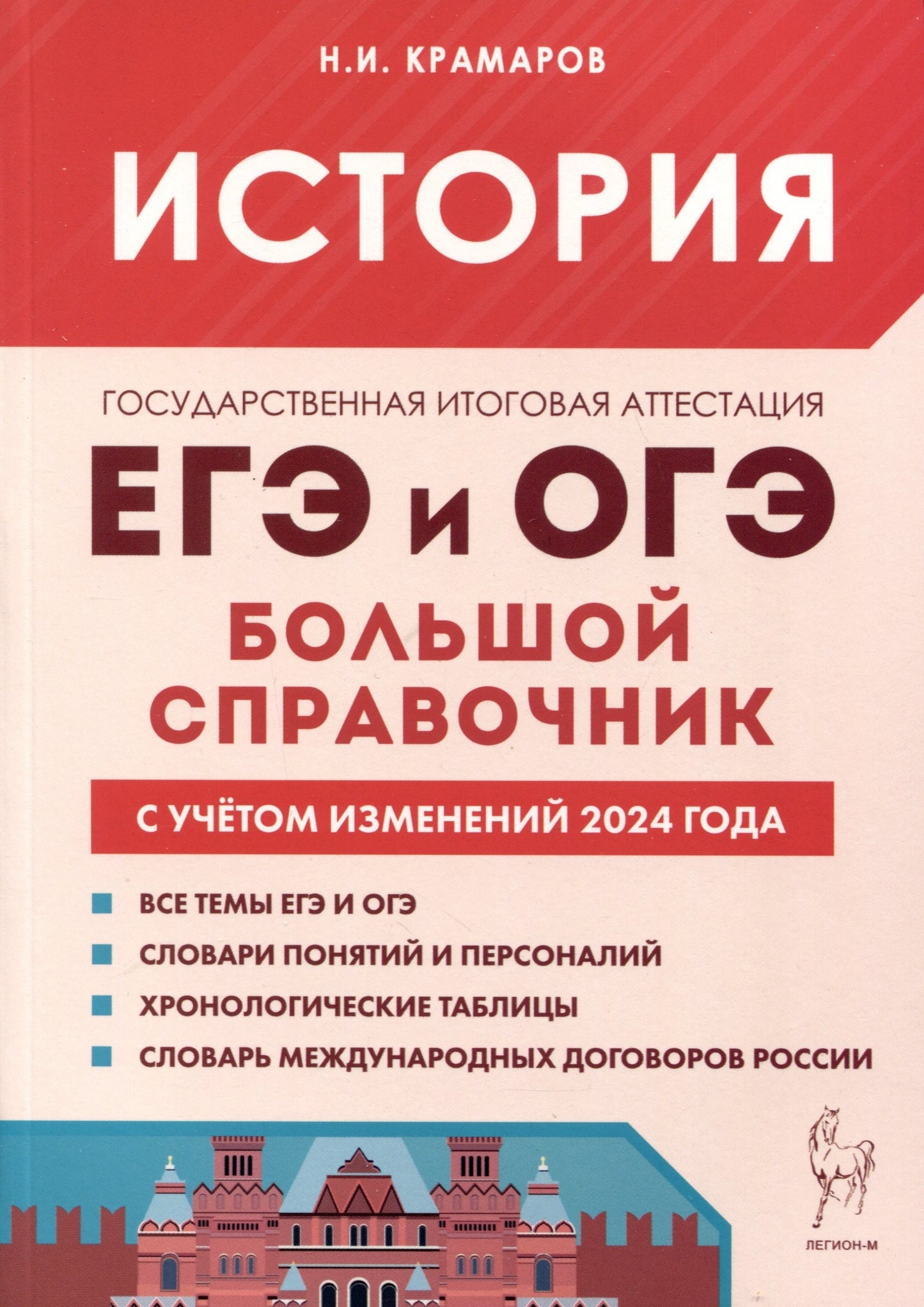Histoire. Le plus grand appareil pour les appareils EG et OG. (Изд. 7-е, перераб. и доп.). / Крамаров.