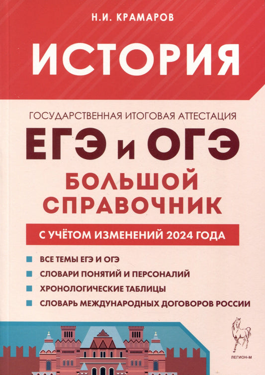 История. Большой справочник для подготовки к ЕГЭ и ОГЭ. (Изд. 7-е, перераб. и доп.). / Крамаров.