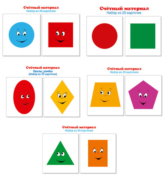 *Комплект счетного материала. Геометрические фигуры (набор из 5 видов по 20 карточек)