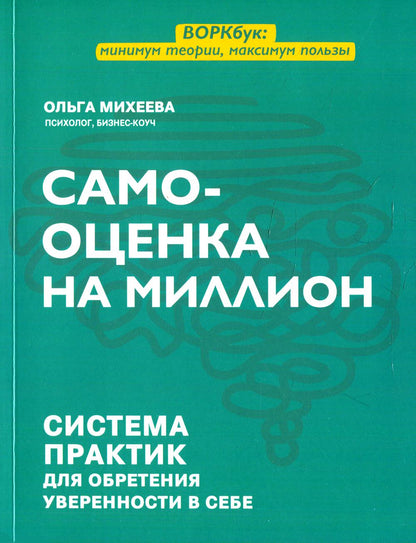 Самооценка на миллион: система практик для обретения уверенности в себе дп