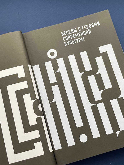 Русский код. Беседы с героями современной культуры. Бояков Э. В., Пономарева В. А.