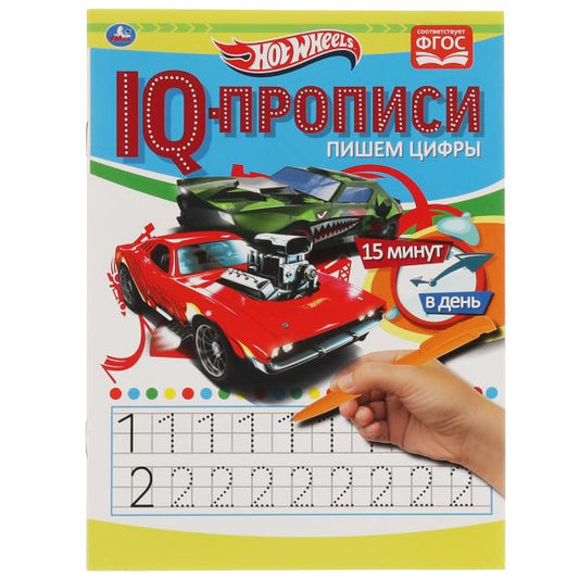 Пишем цифры. Propriétés du QI. Хот Вилс. 145х195 mm. 16 pièces. 1+1. Умка в кор.50шт