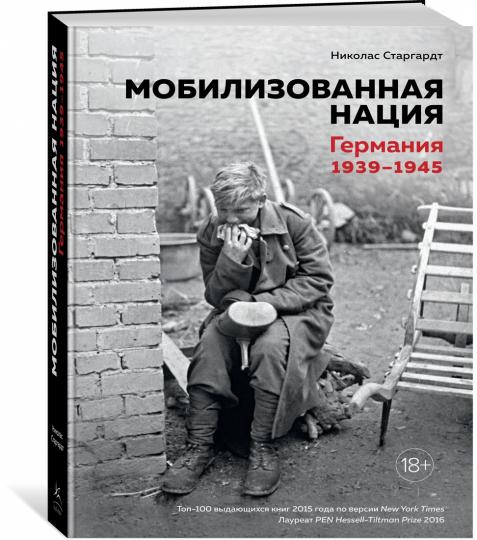 Мобилизованная нация. Германия 1939–1945