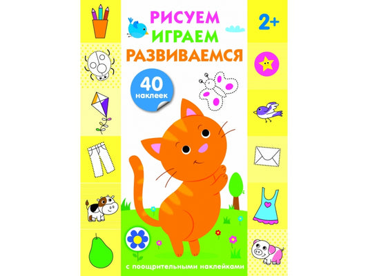Рисуем, играем, развиваемся. Выпуск 2 (3+). С наклейками