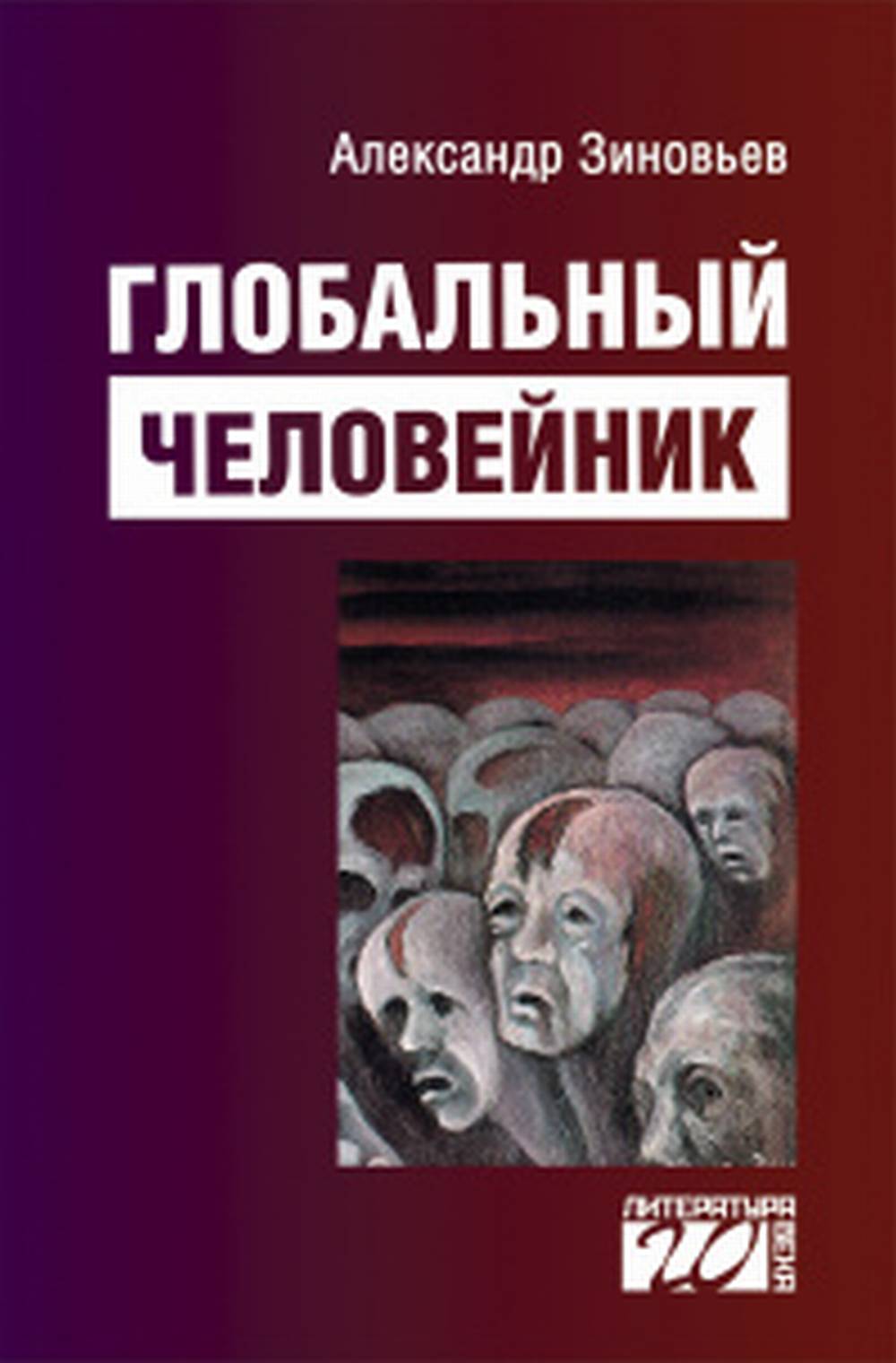 Глобальный человейник: Избранные произведения