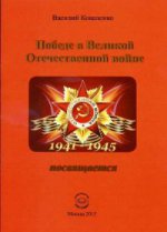 Победе в Великой Отечественной войне посвящается