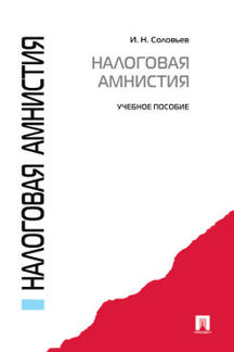 Налоговая амнистия.Уч.пос.-М.:Проспект,2021. /=225854/