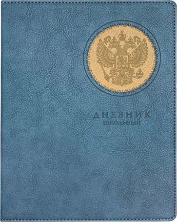 Дневник шк. ГЕРБ синий,110063