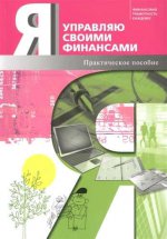 Je mets en œuvre vos finances : vous pouvez en pratique suivre le cours "Основы управления личными финансами". М.В. Егорова, М.В. Желновач, Е.Ю. Zaharova et autres