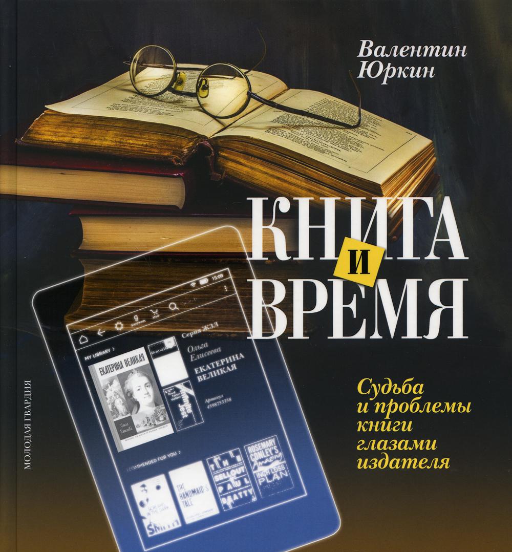 Книга и время. Судьба и проблемы книги глазами издателя.