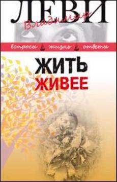 Жить живее : Третья книга вопросов и ответов