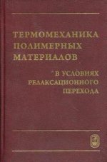 Термомеханика полимерных материалов в условиях релаксационного перехода