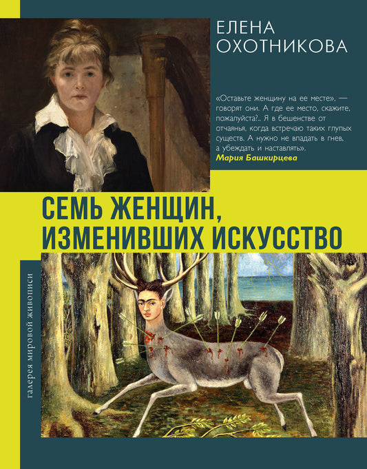 Семь женщин, изменивших искусство