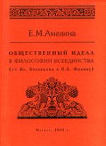 Общественный идеал в философии всеединства (от Вл. Соловьева к С. Л. Франку)