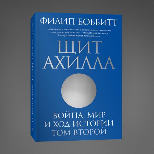 Щит Ахилла. Война, мир и ход истории. Том второй