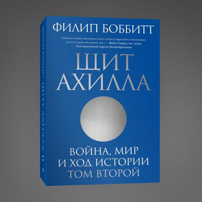 Щит Ахилла. Война, мир и ход истории. Том второй