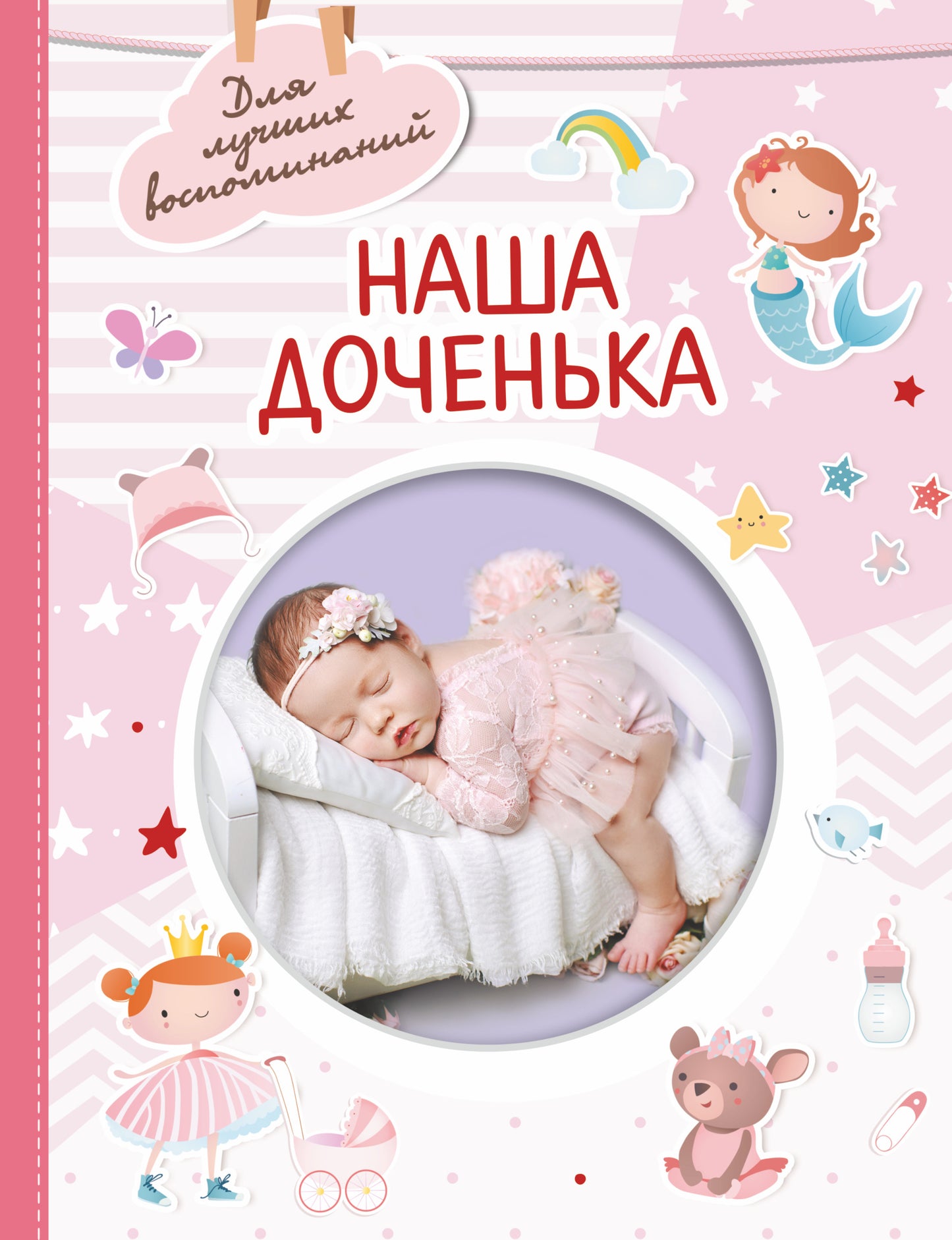 Наша доченька