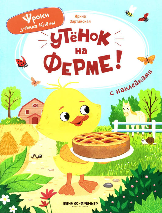 Утёнок на ферме!: книжка с наклейками