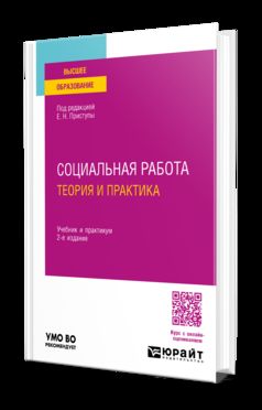 СОЦИАЛЬНАЯ РАБОТА: ТЕОРИЯ И ПРАКТИКА 2-е изд., пер. je suis d'accord. Travail et pratique pour les femmes