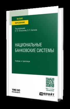 НАЦИОНАЛЬНЫЕ БАНКОВСКИЕ СИСТЕМЫ. Учебник и практикум для вузов