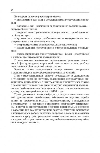 Технологии физкультурно-спортивной деятельности в адаптивной физической культуре. Учебник