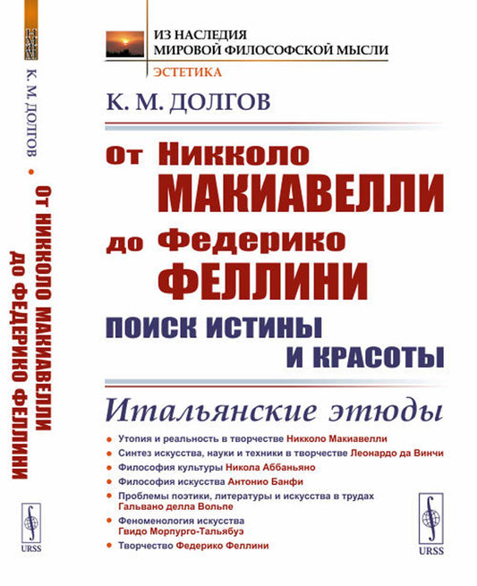 De Nikkolo Makiavelli à Federiko Fellini: поиск истины и красоты: Итальянские этюды (per.). 2-e jour