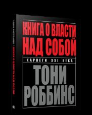 Книга о власти над собой (инт.)
