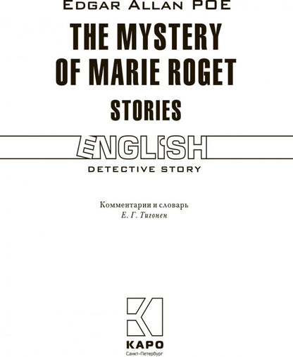 The Mystery of Mary Roget. Stories = Тайна Мари Роже. Рассказы