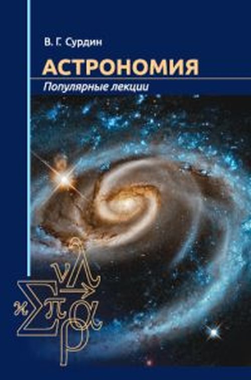 Астрономия. Популярные лекции. 2-е изд.