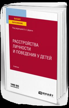 РАССТРОЙСТВА ЛИЧНОСТИ И ПОВЕДЕНИЯ У ДЕТЕЙ. Учебник для вузов