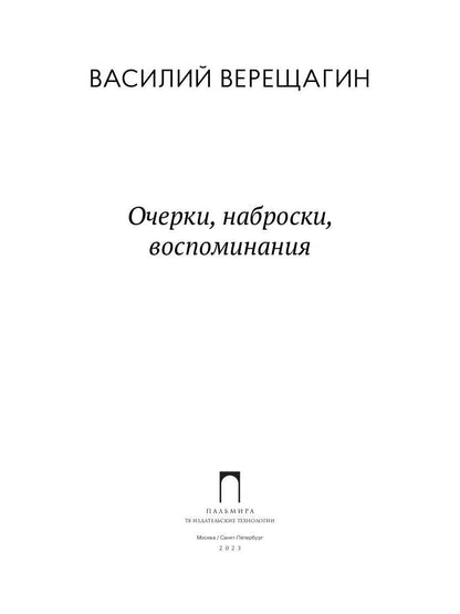 Очерки, наброски, воспоминания