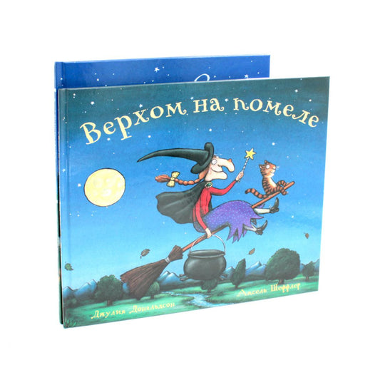 Верхом на помеле; Тимоти Скотт (комплект из 2-х книг)