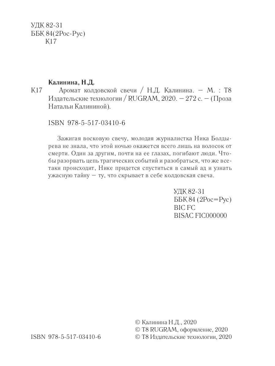 Рип.Калинина.Аромат колдовской свечи