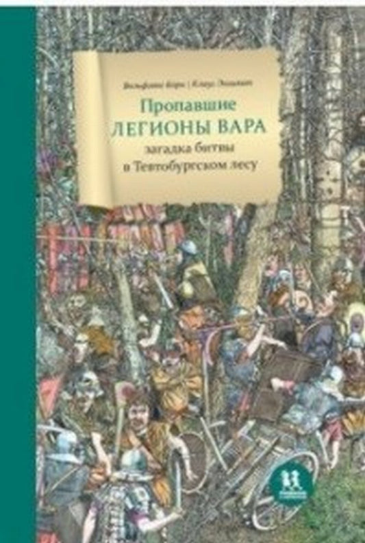 Пропавшие легионы Вара: загадка битвы в Тевтобургском лесу